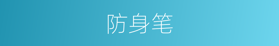 防身笔的同义词
