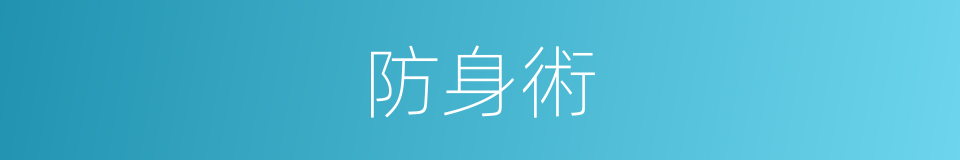 防身術的同義詞