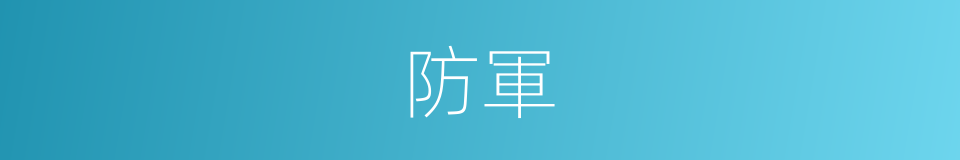 防軍的同義詞