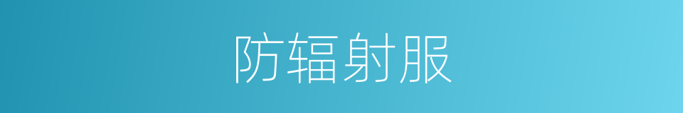 防辐射服的同义词