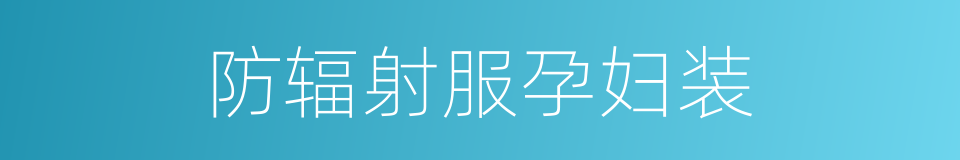 防辐射服孕妇装的同义词