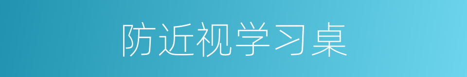 防近视学习桌的同义词