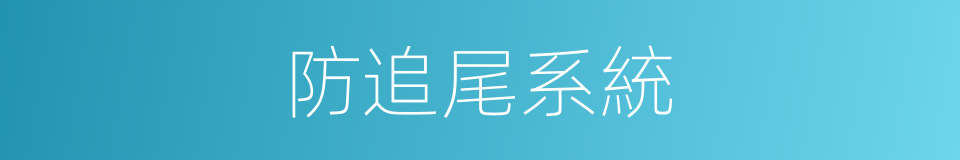防追尾系統的同義詞