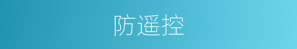 防遥控的同义词