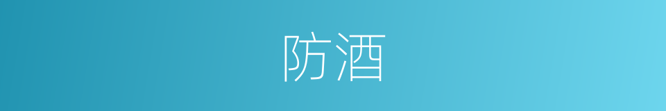 防酒的同义词