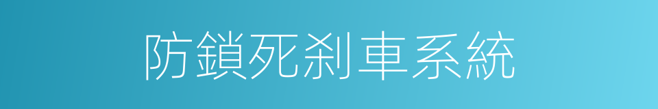 防鎖死刹車系統的同義詞