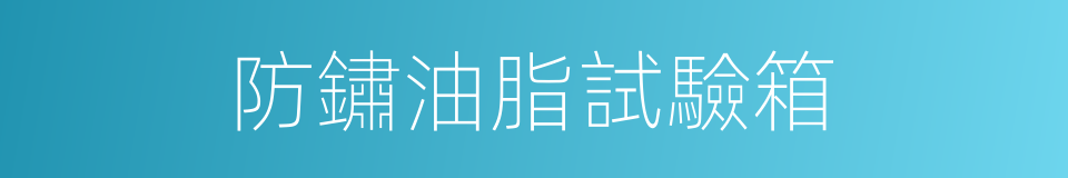 防鏽油脂試驗箱的同義詞