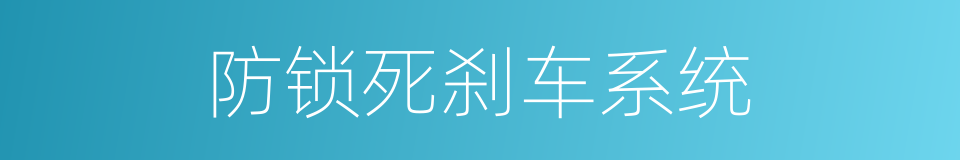 防锁死刹车系统的同义词