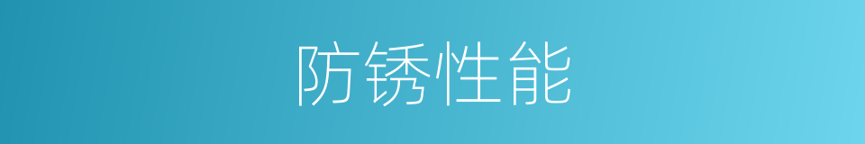 防锈性能的同义词