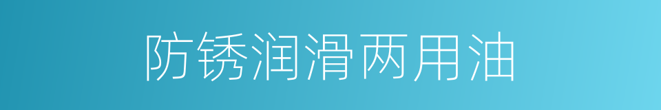 防锈润滑两用油的同义词