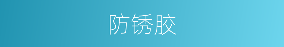 防锈胶的同义词
