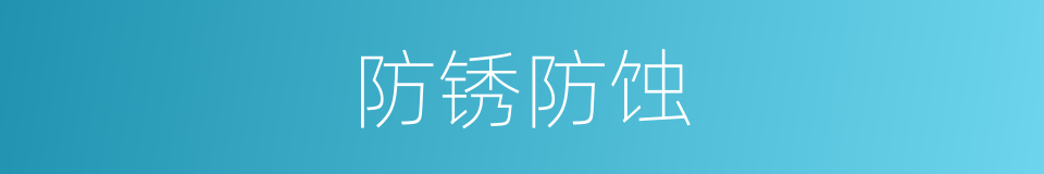防锈防蚀的同义词