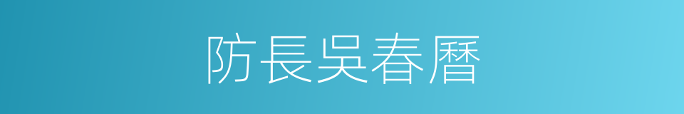 防長吳春曆的同義詞