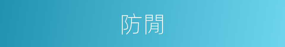 防閒的同义词