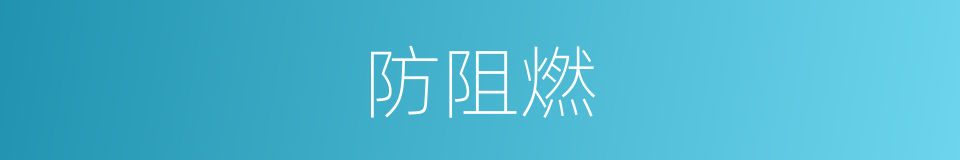 防阻燃的同义词