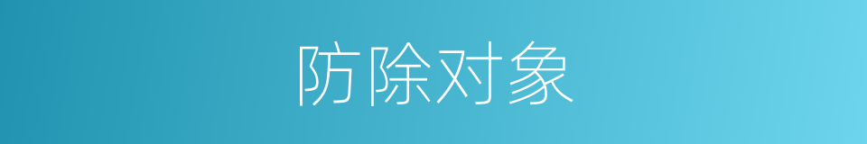 防除对象的同义词
