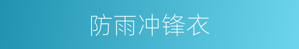 防雨冲锋衣的同义词