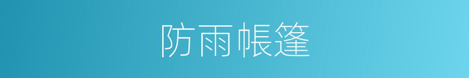 防雨帳篷的同義詞