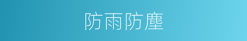 防雨防塵的同義詞