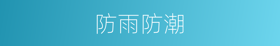 防雨防潮的同义词