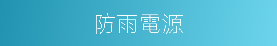 防雨電源的同義詞