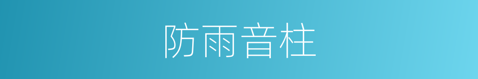 防雨音柱的同义词