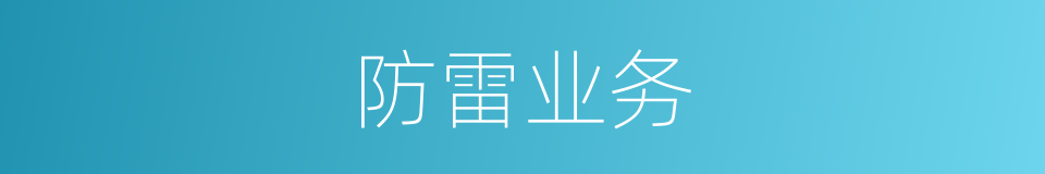 防雷业务的同义词