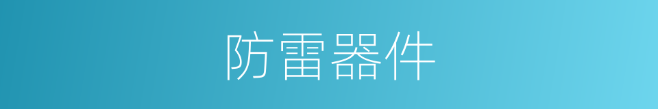 防雷器件的同义词