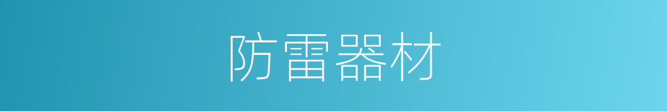 防雷器材的同义词