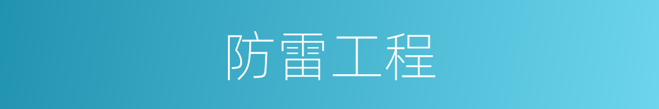 防雷工程的同义词