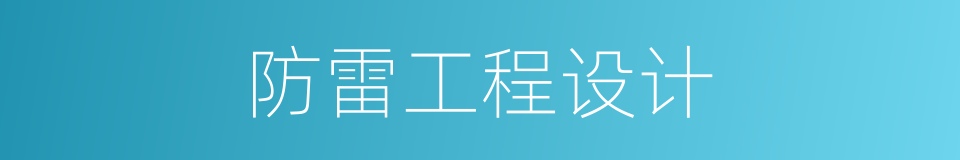 防雷工程设计的同义词