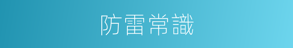防雷常識的同義詞