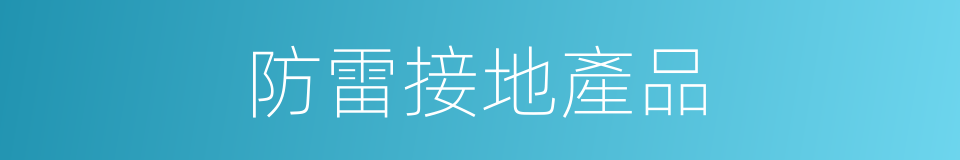防雷接地產品的同義詞