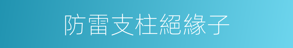 防雷支柱絕緣子的同義詞