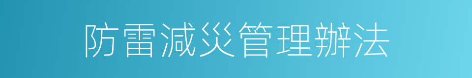 防雷減災管理辦法的同義詞