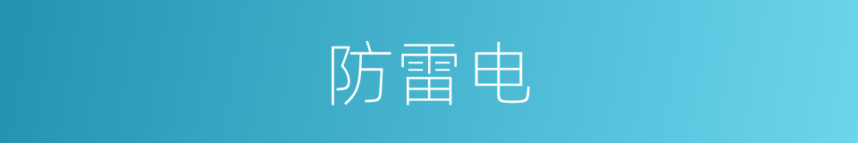 防雷电的同义词