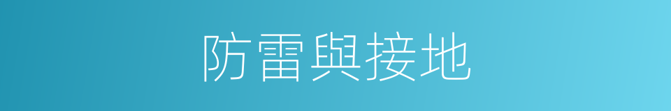 防雷與接地的同義詞