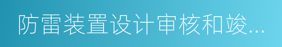 防雷装置设计审核和竣工验收的同义词