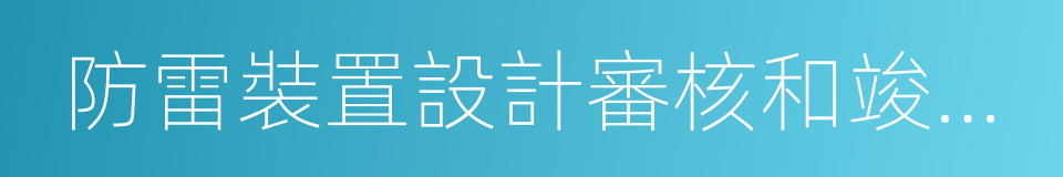 防雷裝置設計審核和竣工驗收的同義詞