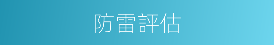 防雷評估的同義詞