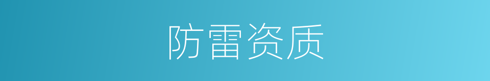 防雷资质的同义词