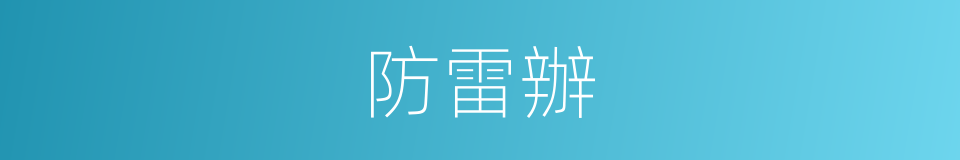 防雷辦的同義詞
