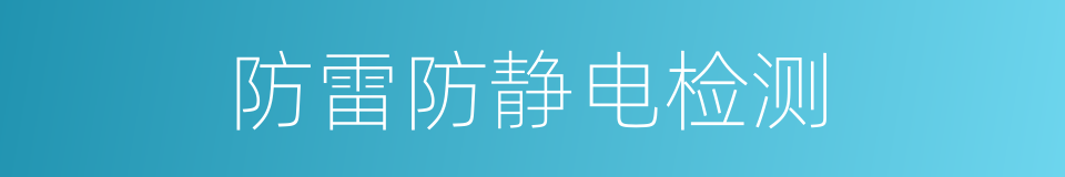 防雷防静电检测的同义词