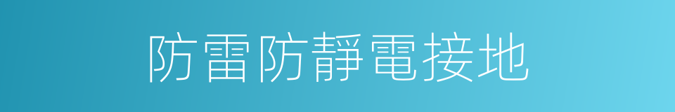 防雷防靜電接地的同義詞