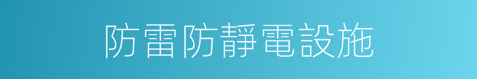 防雷防靜電設施的同義詞