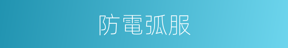 防電弧服的同義詞