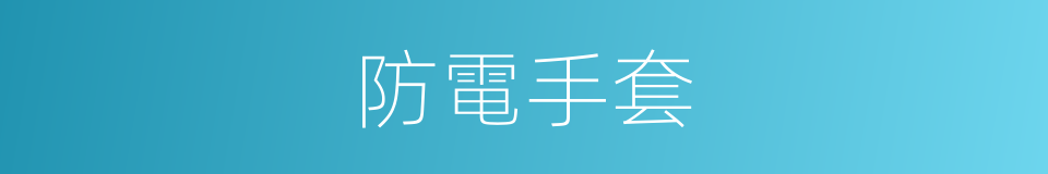 防電手套的同義詞
