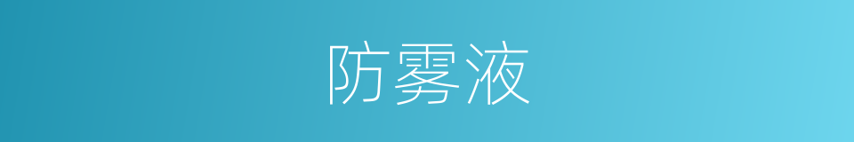 防雾液的同义词