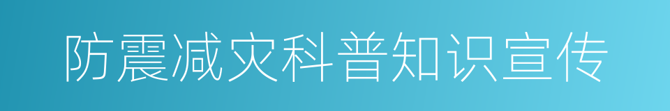 防震减灾科普知识宣传的同义词