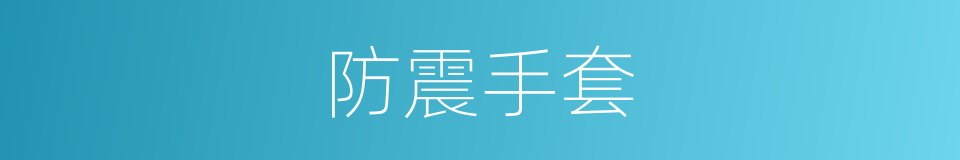 防震手套的同义词